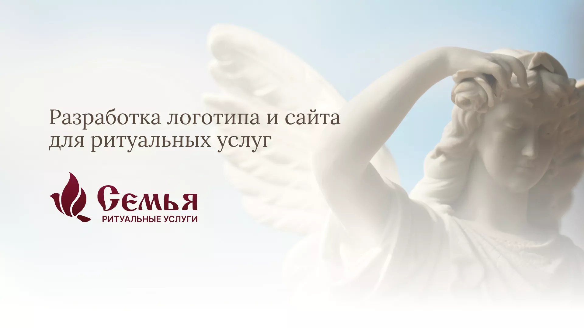 Разработка логотипа и сайта в Карачеве ритуальных услуг «Семья»