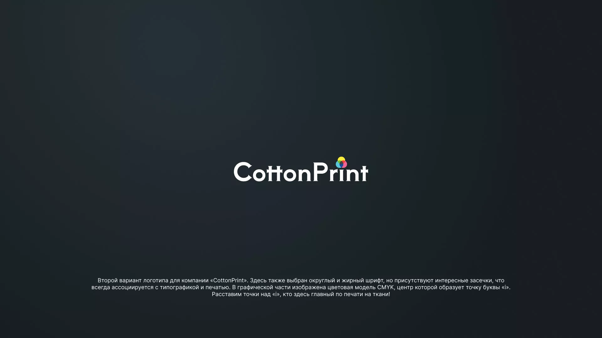 Создание логотипа компании «CottonPrint» в Карачеве