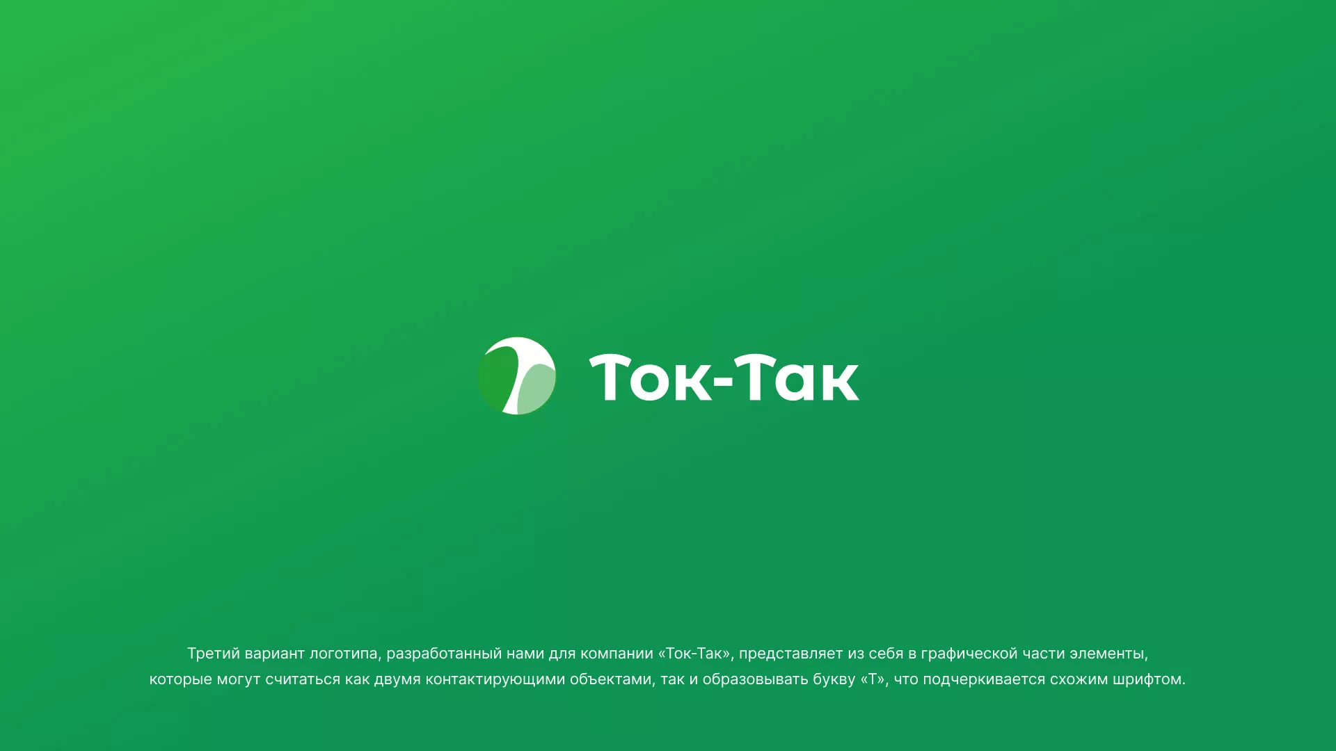 Разработка логотипа аутсорсинговой компании «Ток-Так» в Карачеве