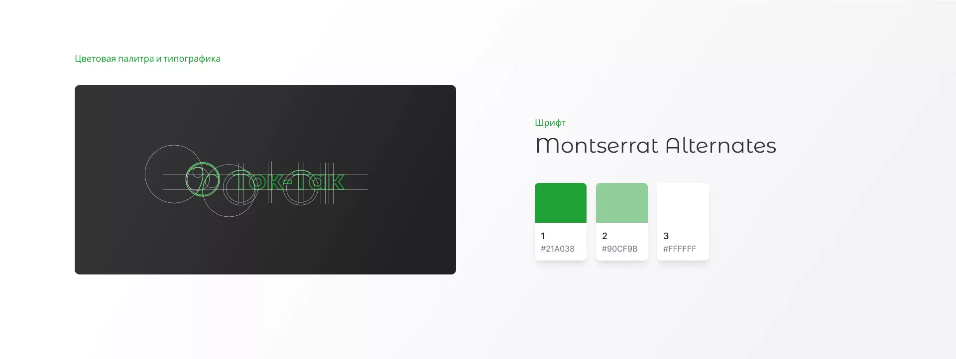 Разработка логотипа аутсорсинговой компании «Ток-Так» в Карачеве
