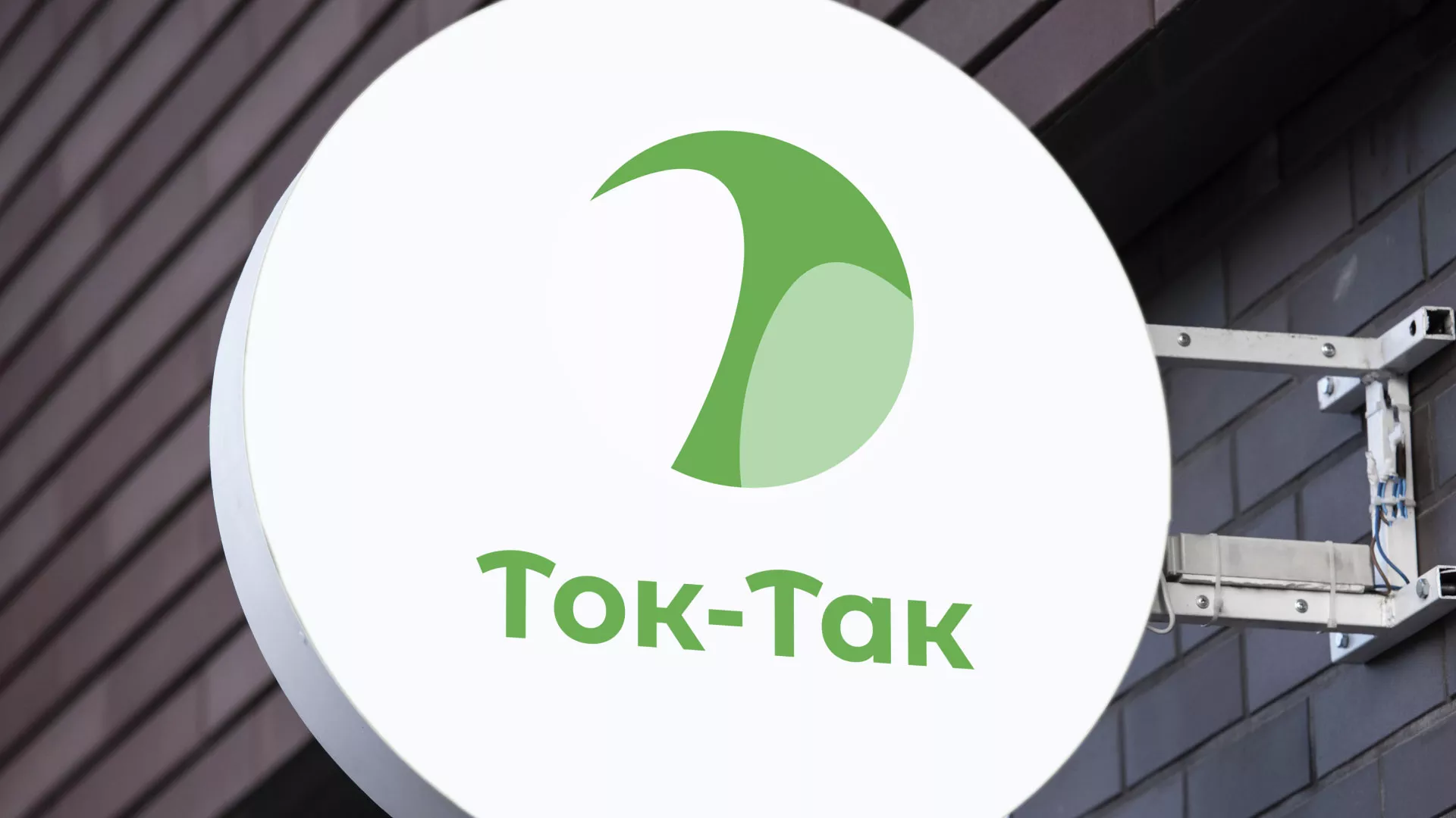 Разработка логотипа аутсорсинговой компании «Ток-Так» в Карачеве