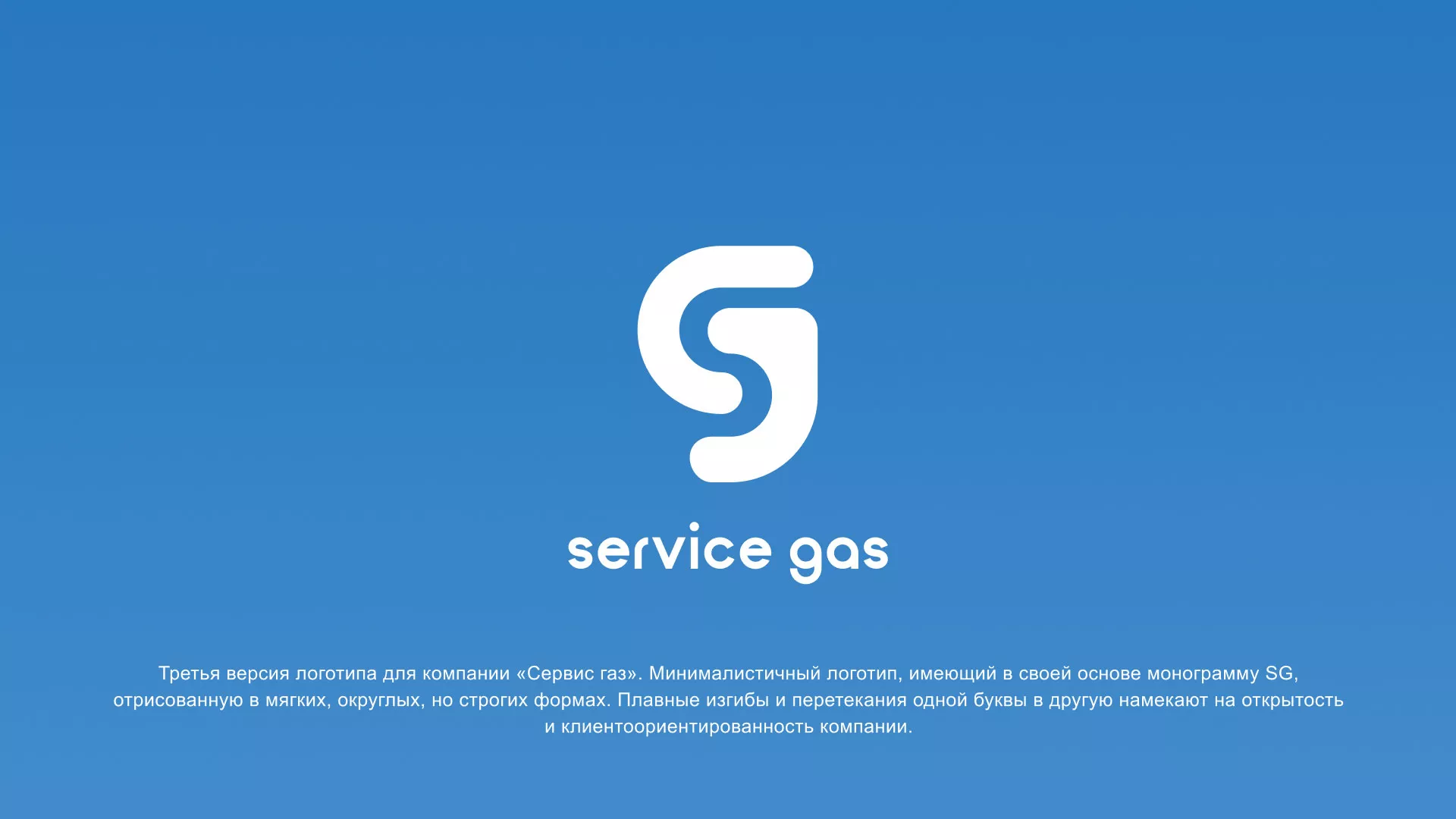 Разработка логотипа газовой компании «Сервис газ» в Карачеве