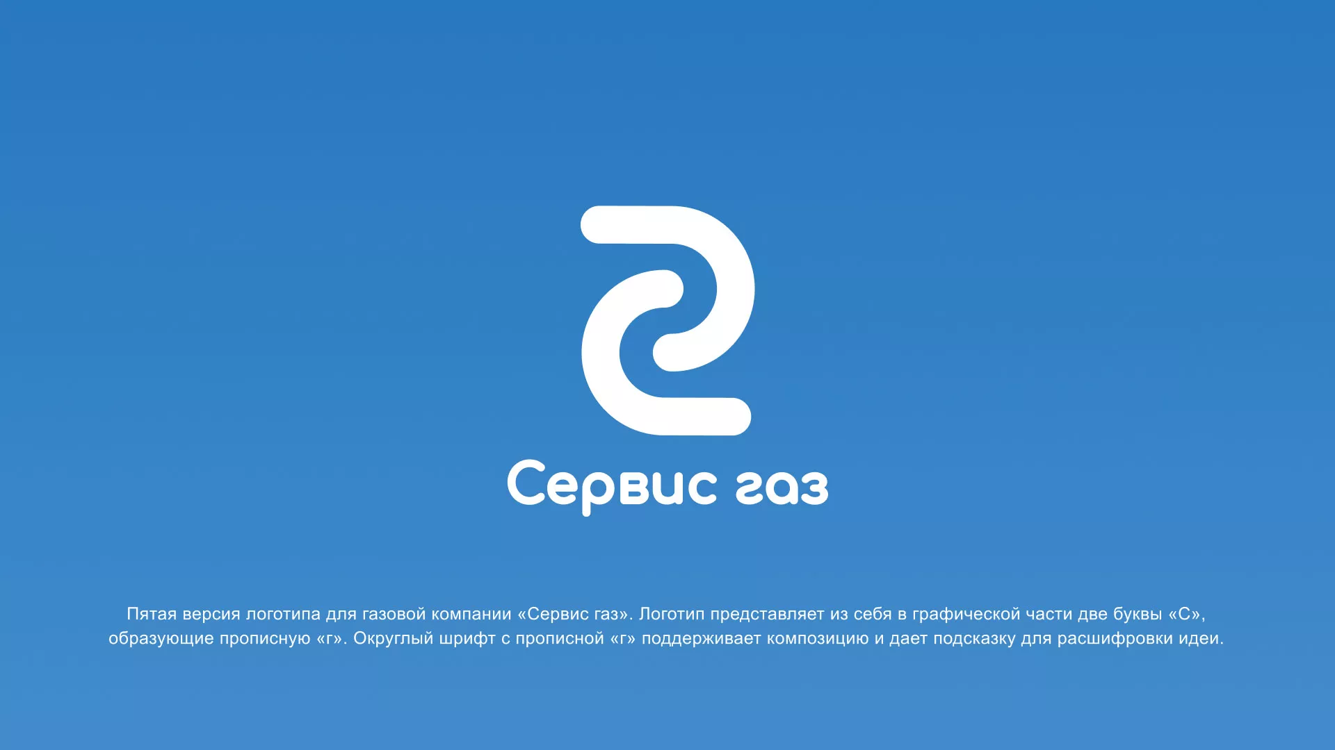 Разработка логотипа «Сервис газ» в Карачеве