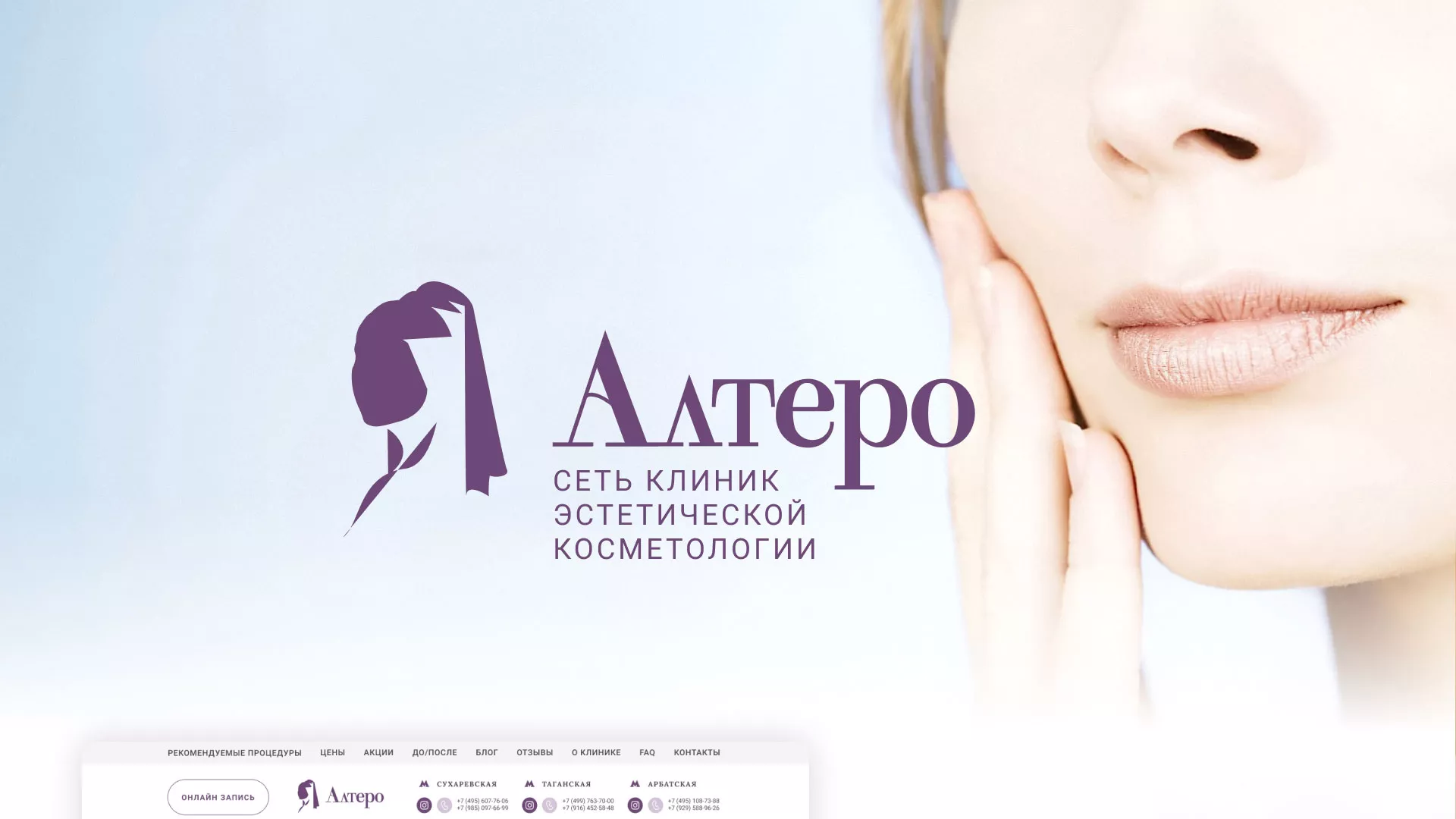 Создание сайта сети клиник эстетической косметологии «Алтеро» в Карачеве