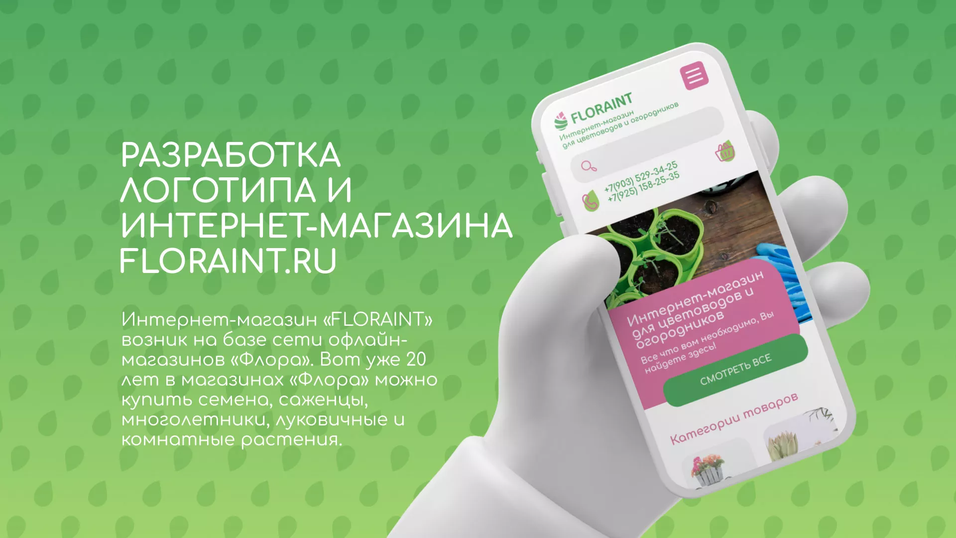 Создание логотипа и интернет-магазина «FLORAINT» в Карачеве