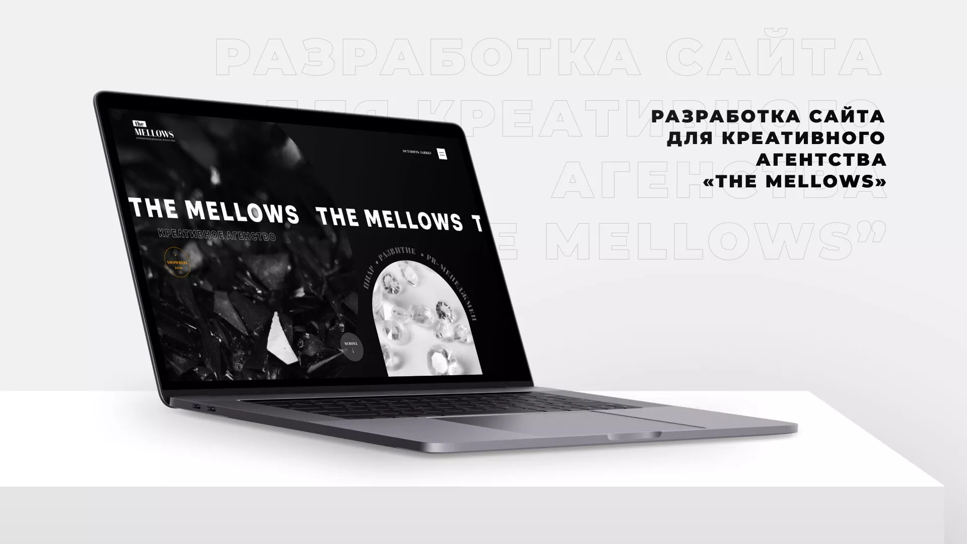 Разработка сайта креативного агентства «The Mellows» в Карачеве