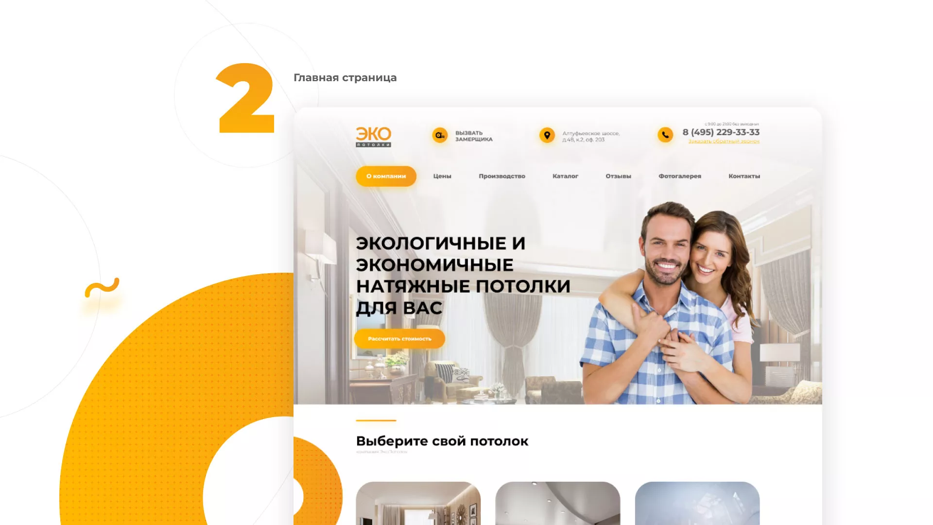 Разработка сайта по натяжным потолкам «Эко Потолки» в Карачеве