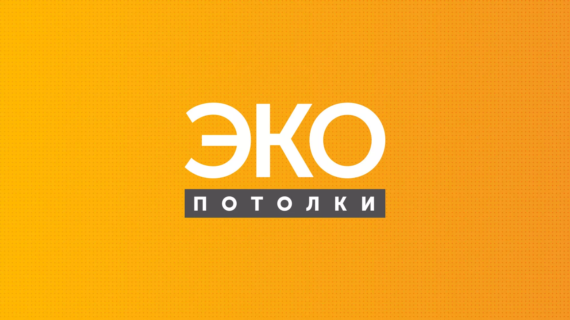 Разработка сайта по натяжным потолкам «Эко Потолки» в Карачеве