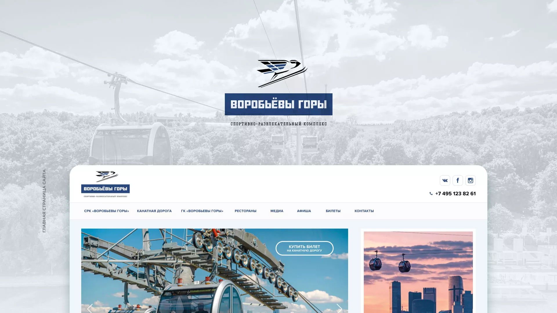 Разработка сайта в Карачеве для спортивно-развлекательного комплекса «Воробьёвы горы»