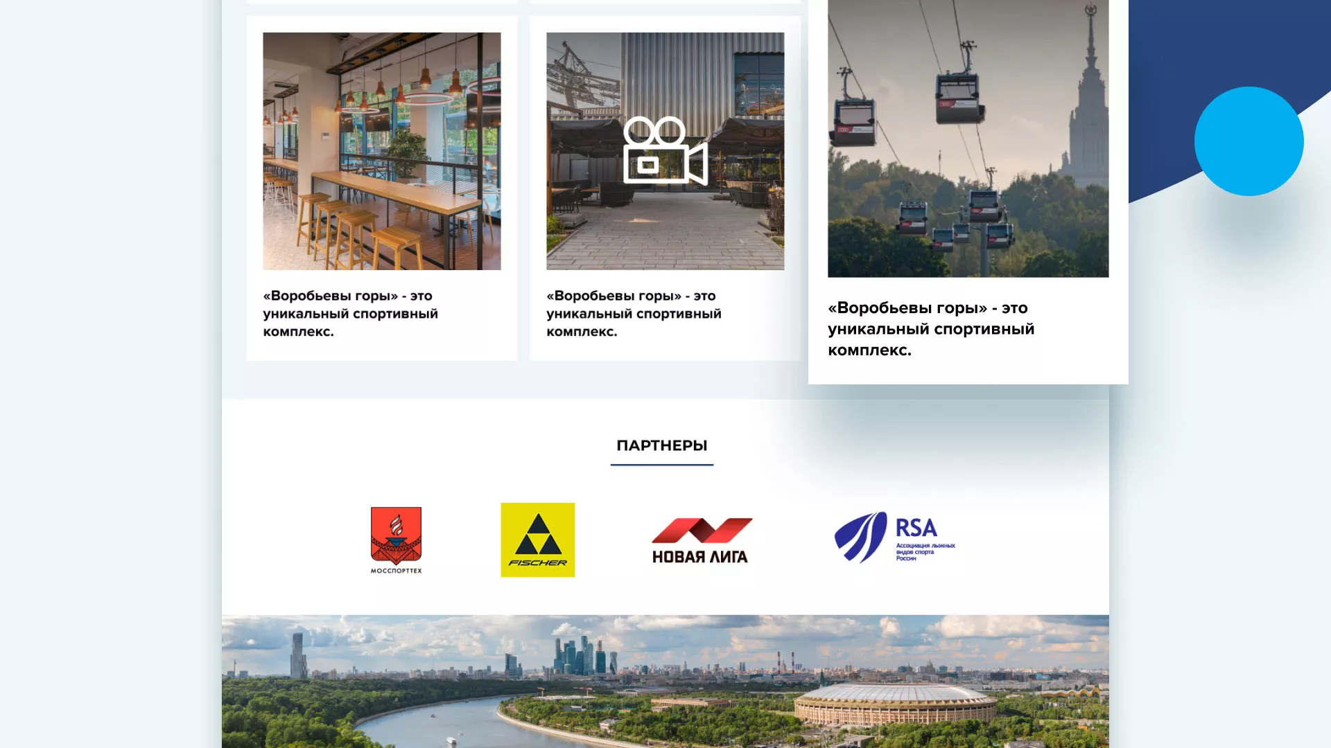 Разработка сайта в Карачеве для спортивно-развлекательного комплекса «Воробьёвы горы»