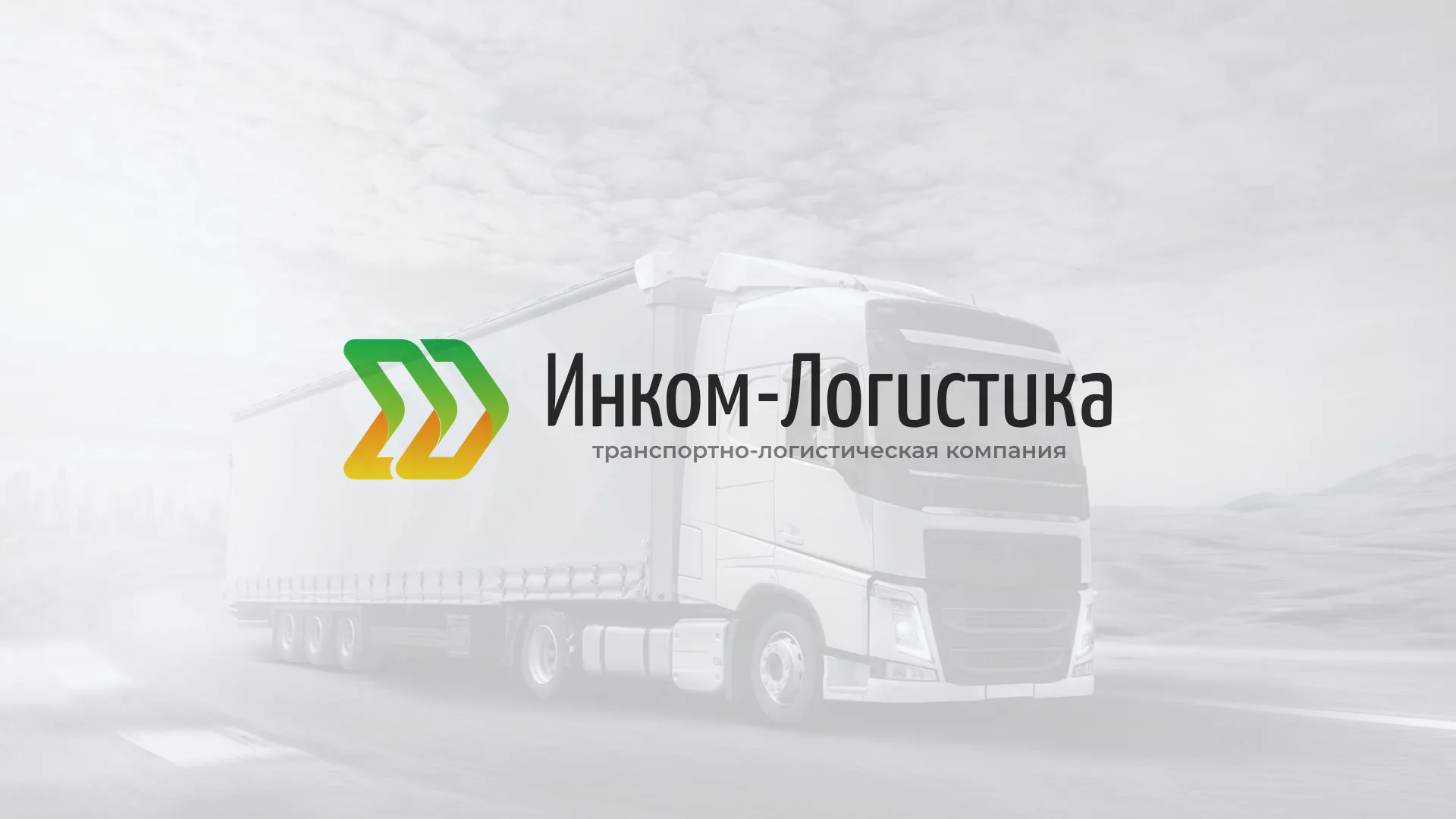 Разработка логотипа и сайта компании «Инком-Логистика» в Карачеве