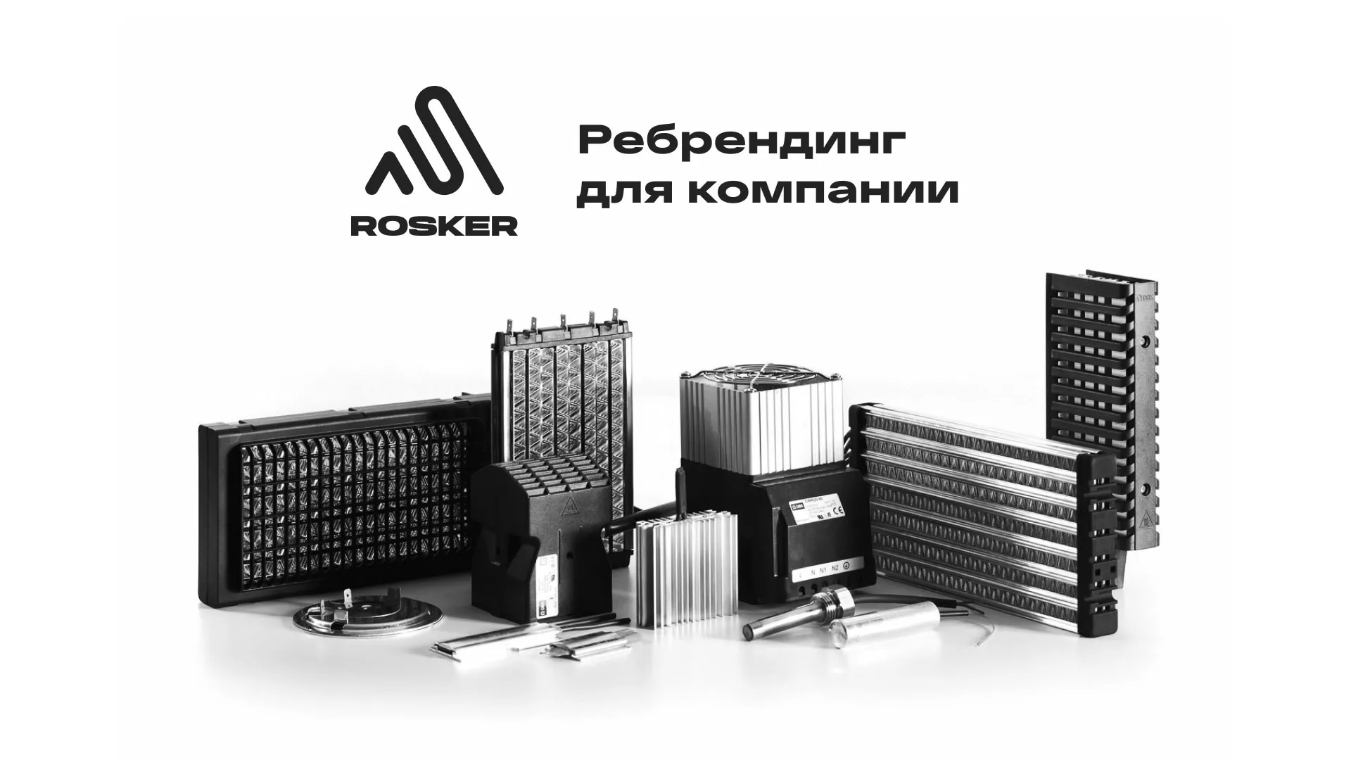 Ребрендинг компании «Rosker» и редизайн сайта в Карачеве
