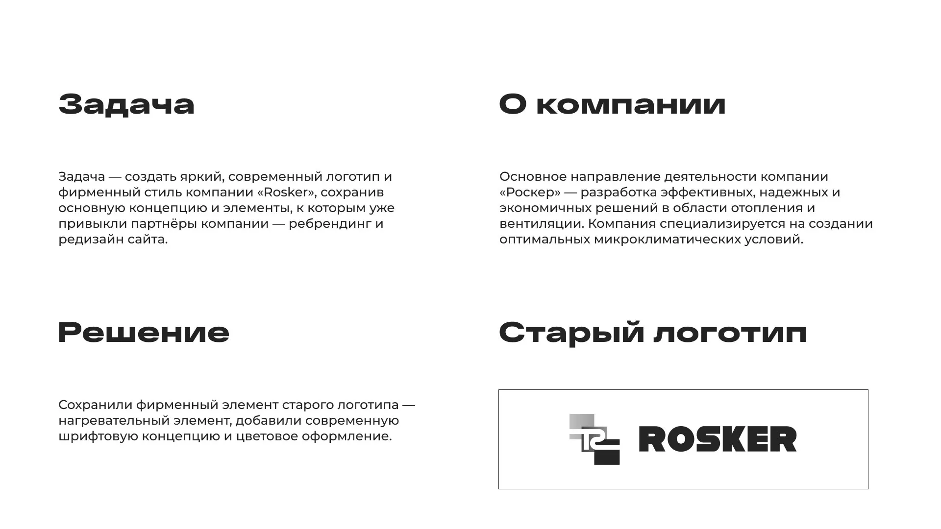 Ребрендинг компании «Rosker» и редизайн сайта в Карачеве