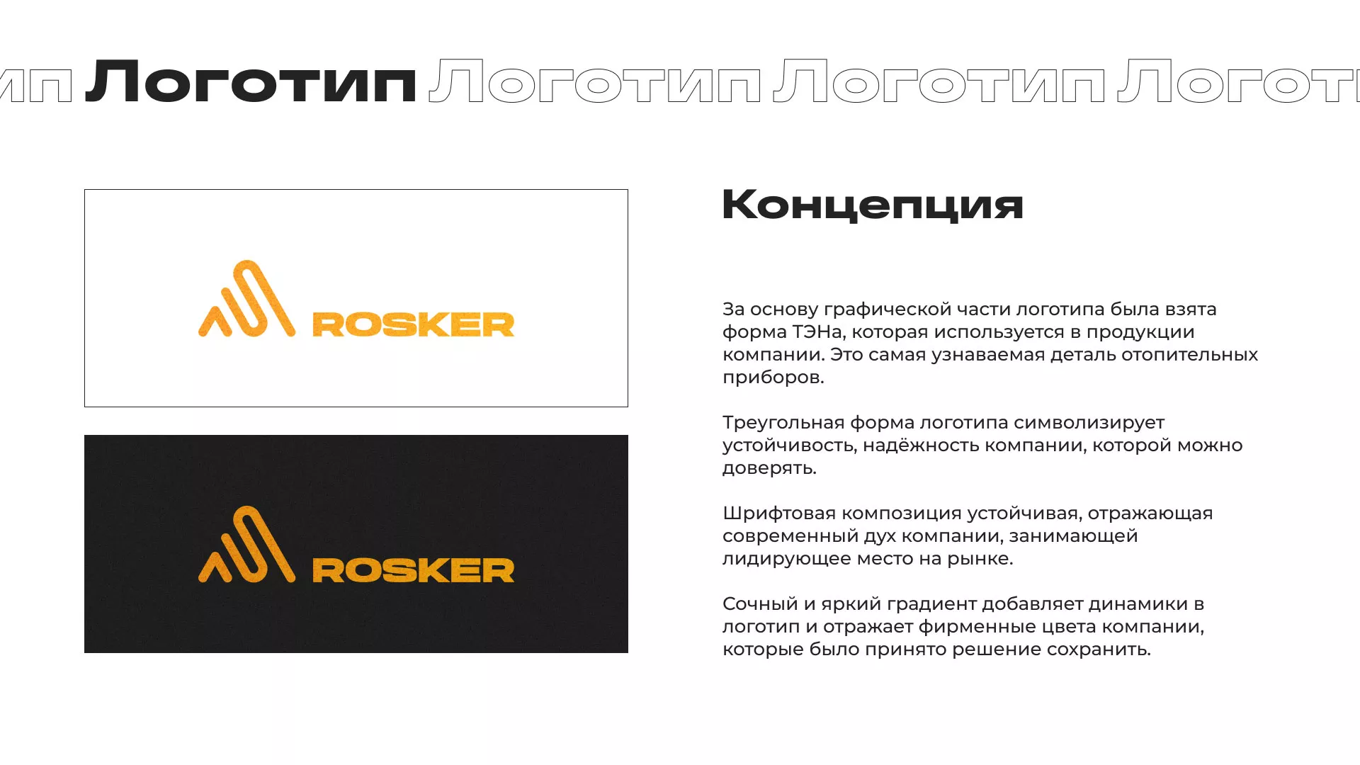 Ребрендинг компании «Rosker» и редизайн сайта в Карачеве