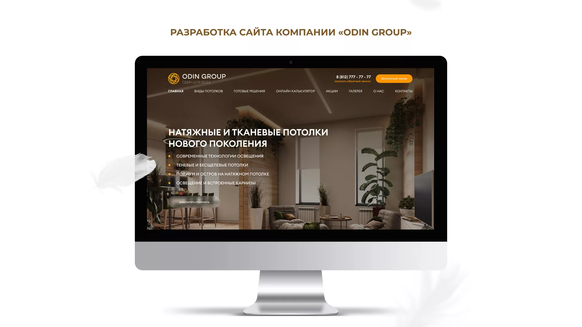 Разработка сайта в Карачеве для компании «ODIN GROUP» по установке натяжных потолков