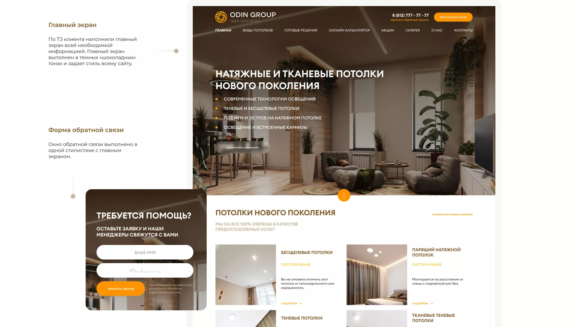 Разработка сайта в Карачеве для компании «ODIN GROUP» по установке натяжных потолков