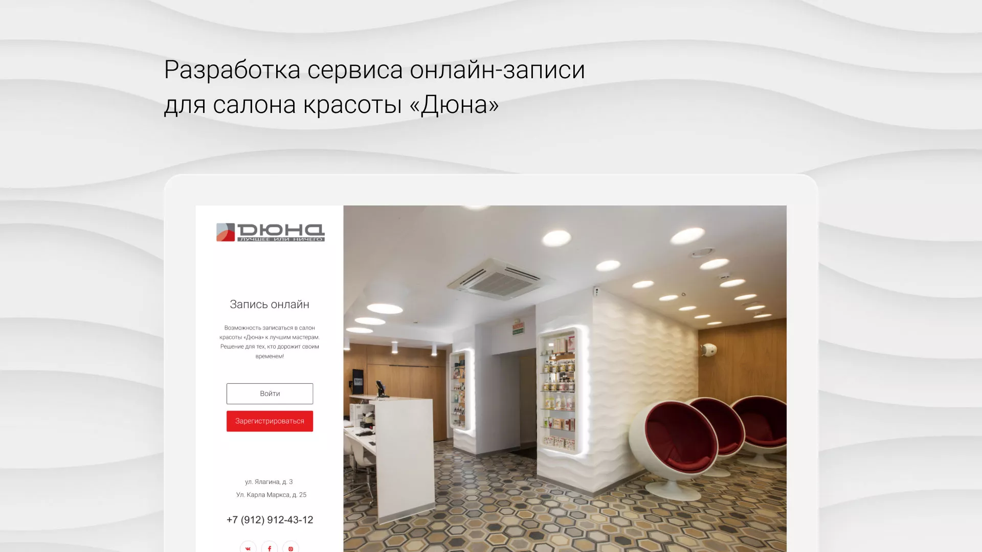 Разработка сервиса онлайн-записи для сети салонов красоты «ДЮНА» в Карачеве