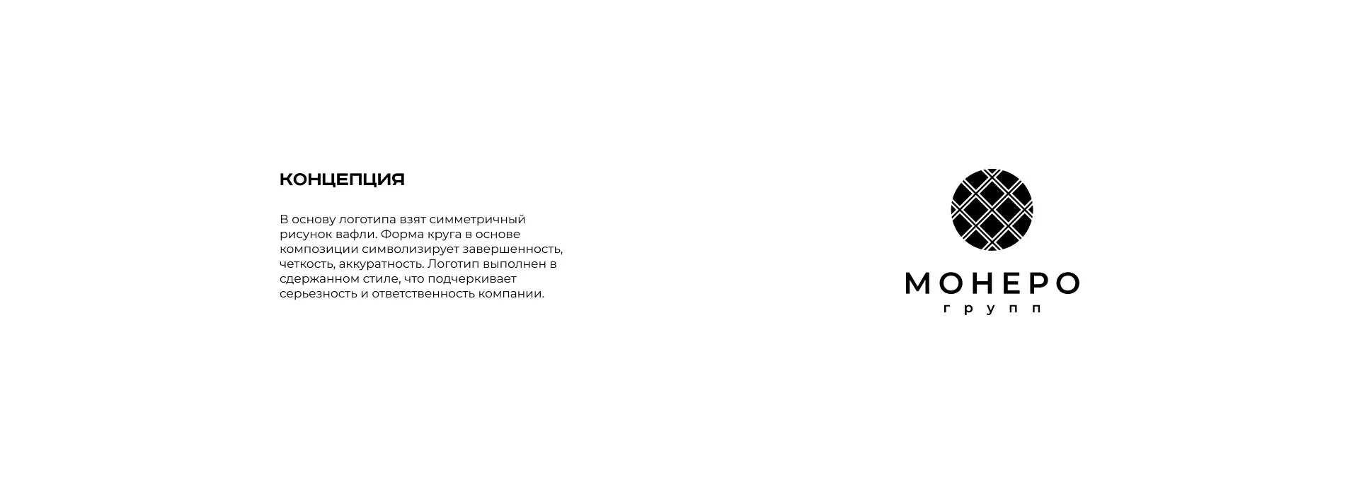 Разработка логотипа компании «Монеро групп» в Карачеве