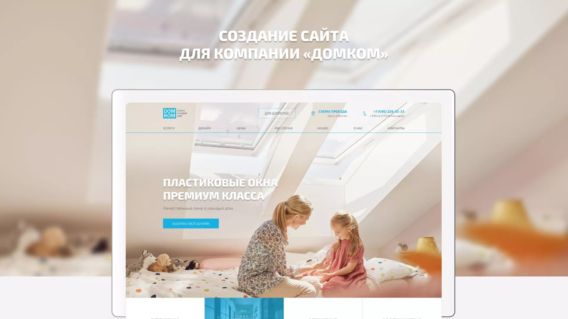 Создание сайта компании «ДОМКОМ» в Карачеве