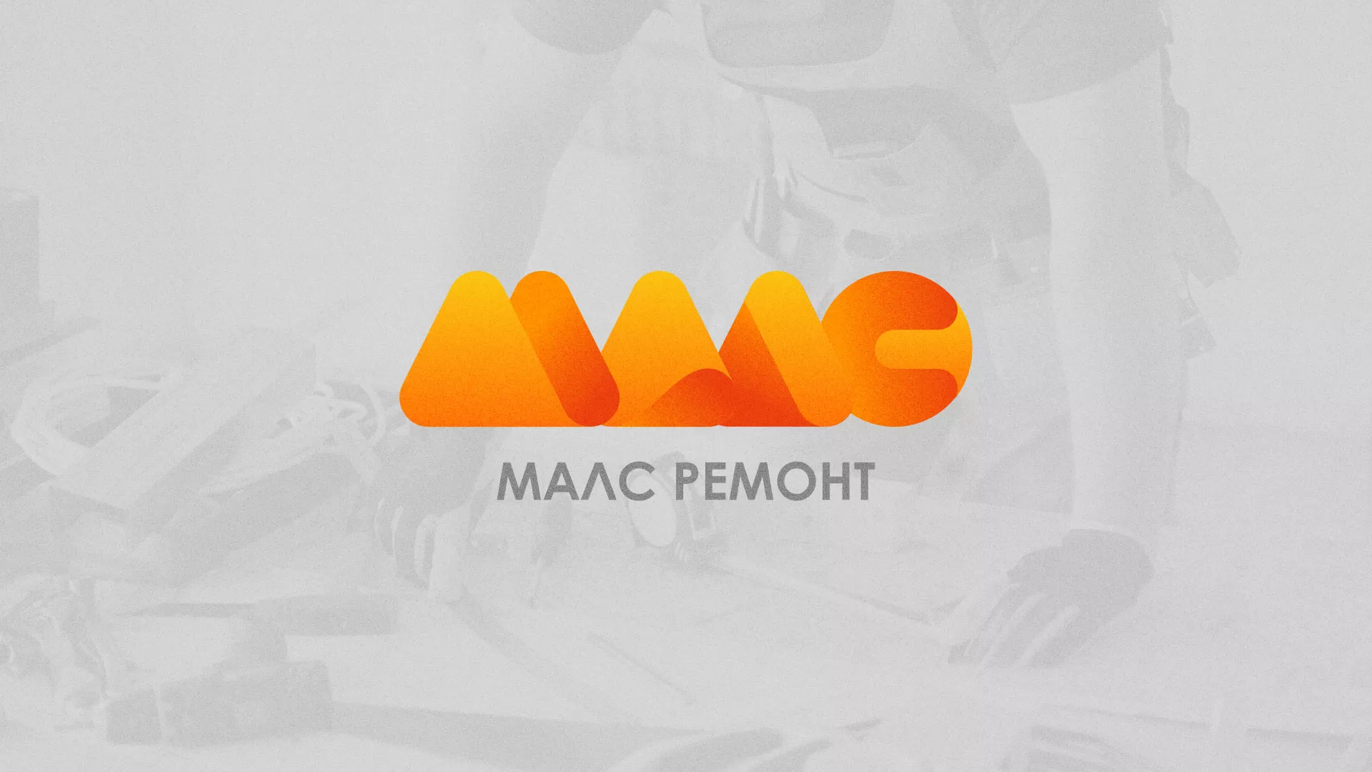 Создание логотипа для компании «МАЛС РЕМОНТ» в Карачеве