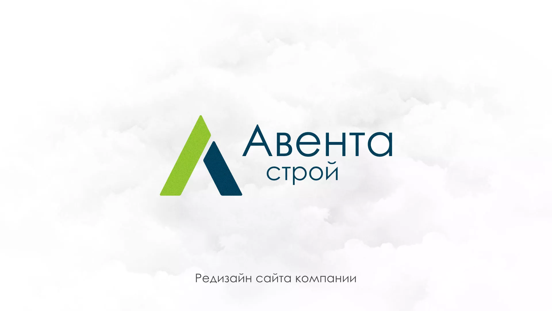 Редизайн сайта компании «Авента Строй» в Карачеве