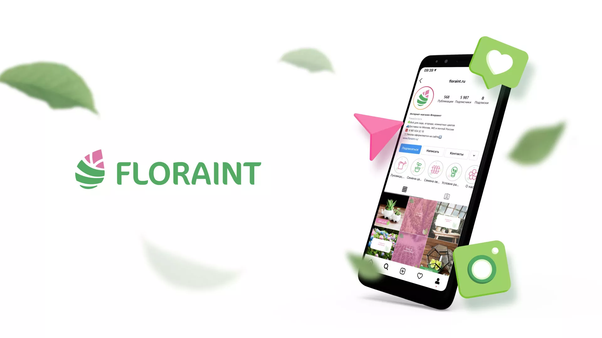 Разработка оформления профиля Instagram для магазина «Floraint» в Карачеве