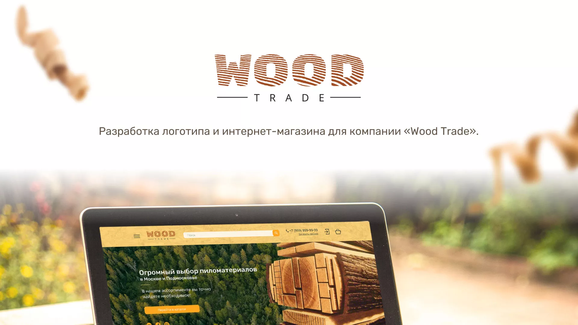 Разработка интернет-магазина компании «Wood Trade» в Карачеве