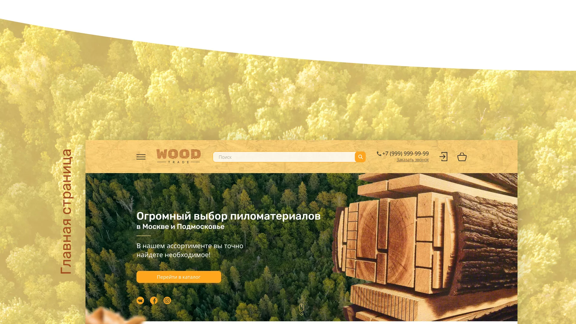 Разработка интернет-магазина компании «Wood Trade» в Карачеве