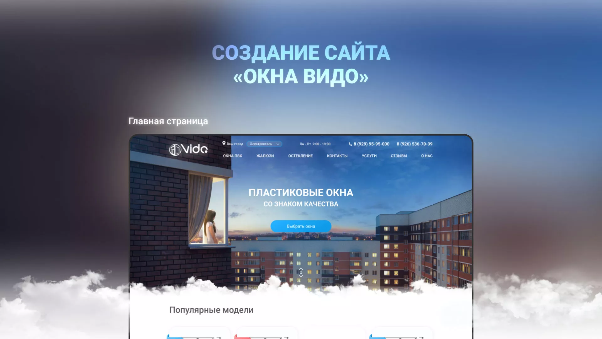 Создание сайта компании «Окна ВИДО» в Карачеве