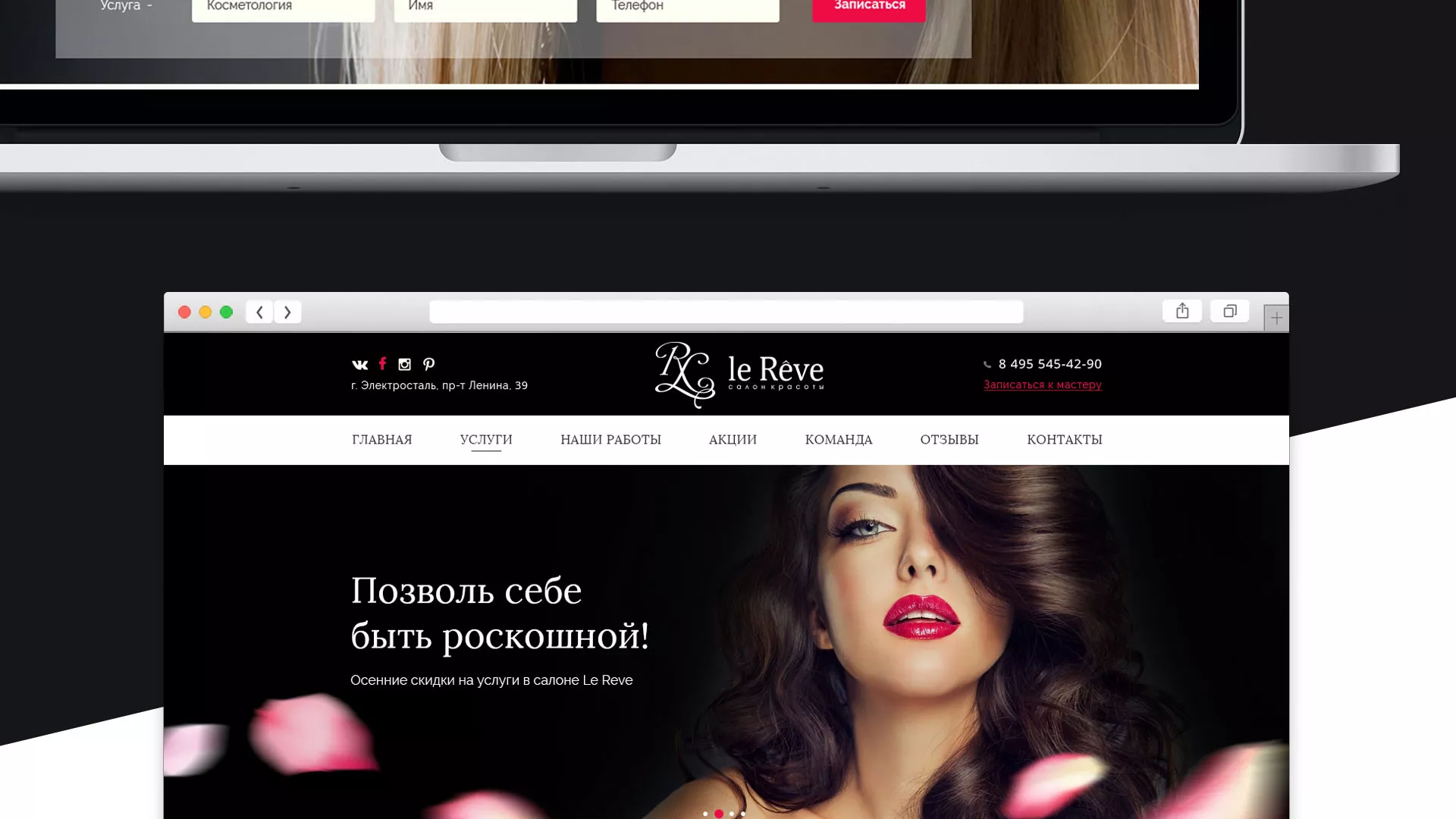 Создание сайта для салона красоты «Le Reve» в Карачеве