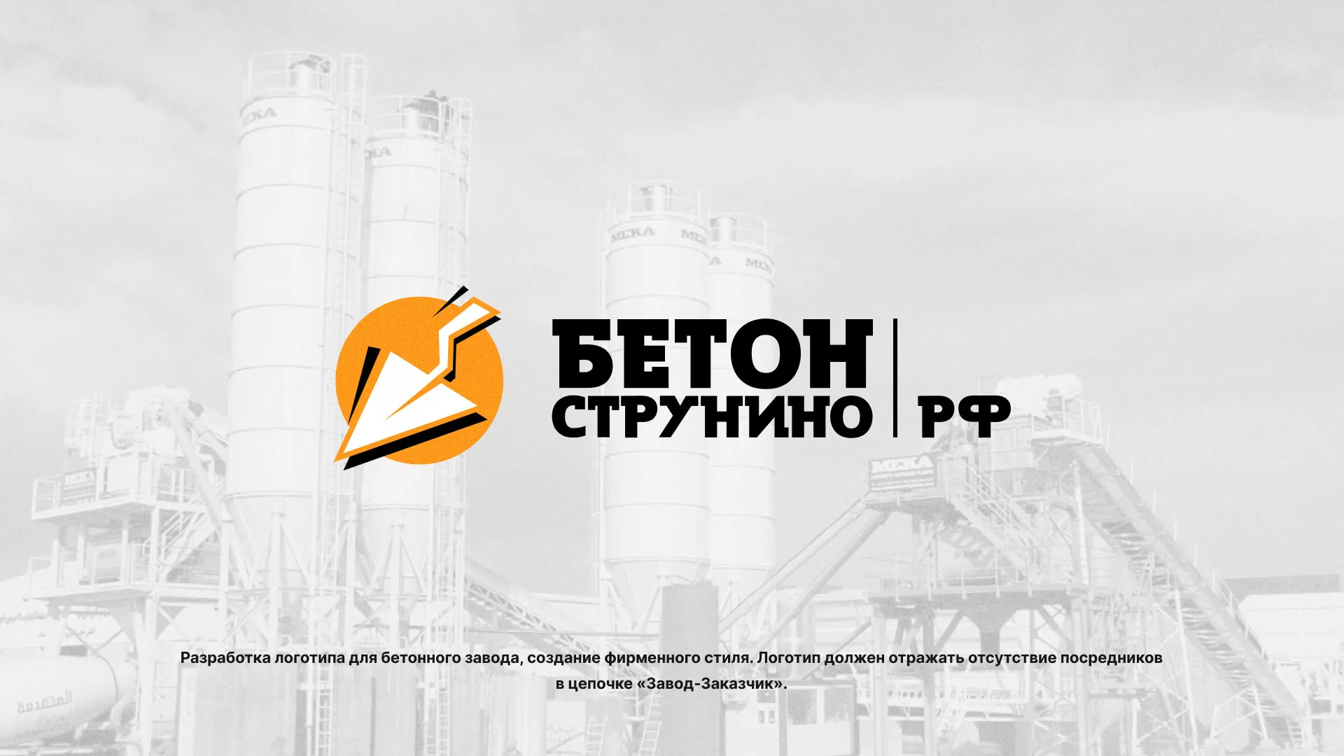 Разработка логотипа для бетонного завода в Карачеве