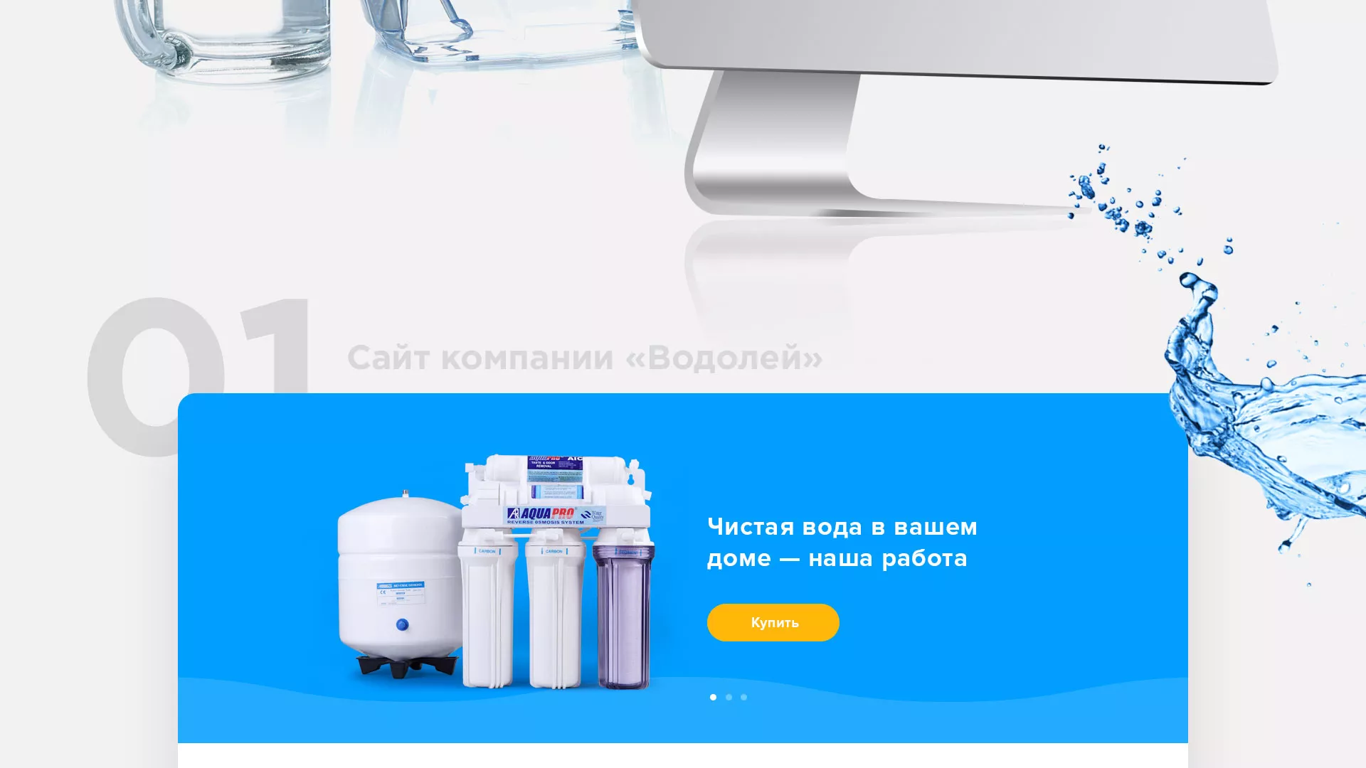 Создание интернет-магазина «Водолей» по продаже фильтров очистных сооружений в Карачеве