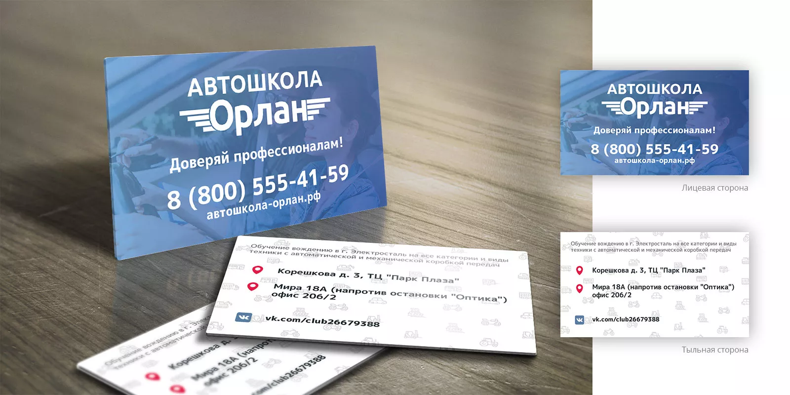 Дизайн рекламных визиток для автошколы «Орлан» в Карачеве