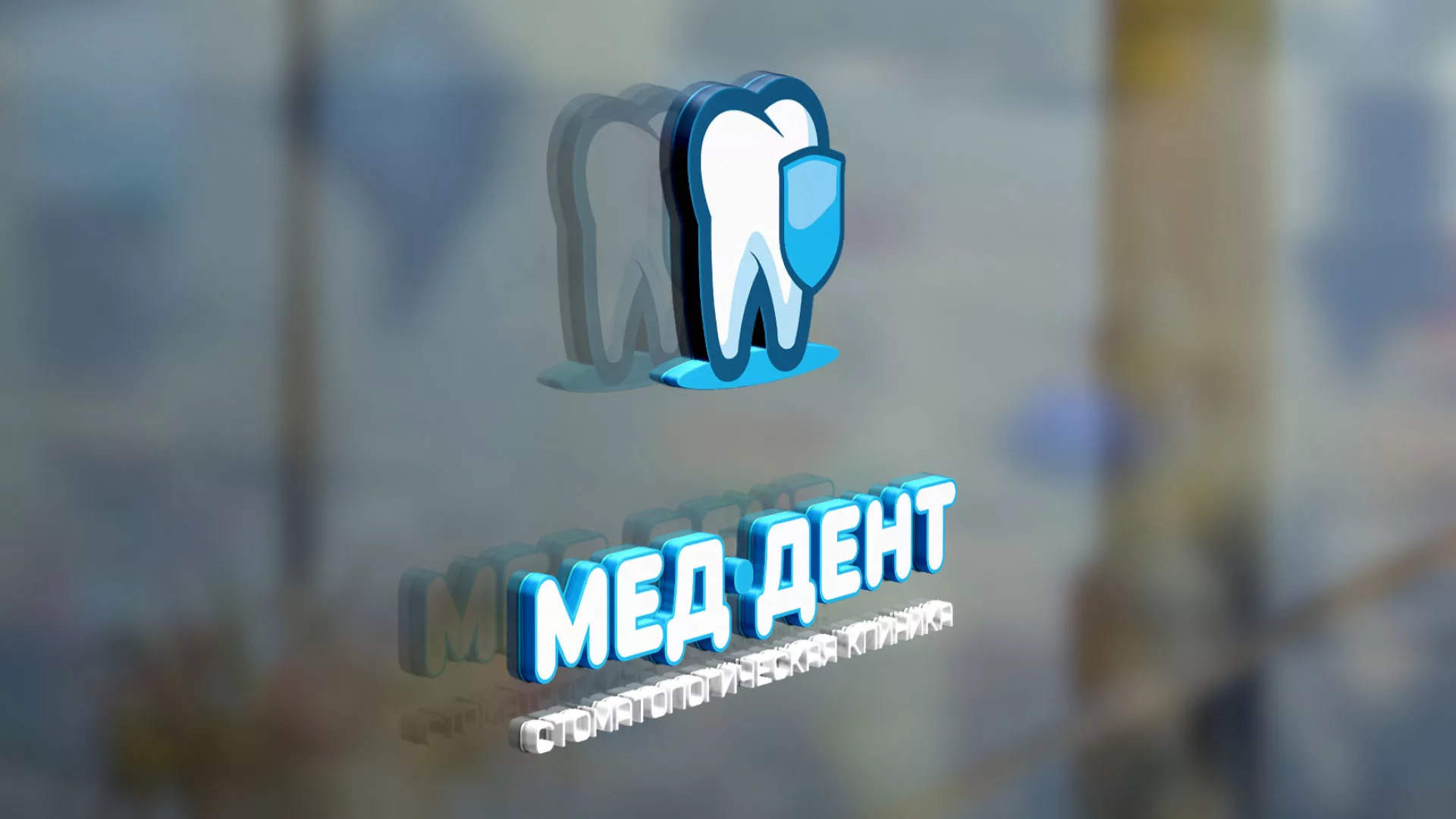 Разработка логотипа стоматологической клиники «МЕД-ДЕНТ» в Карачеве
