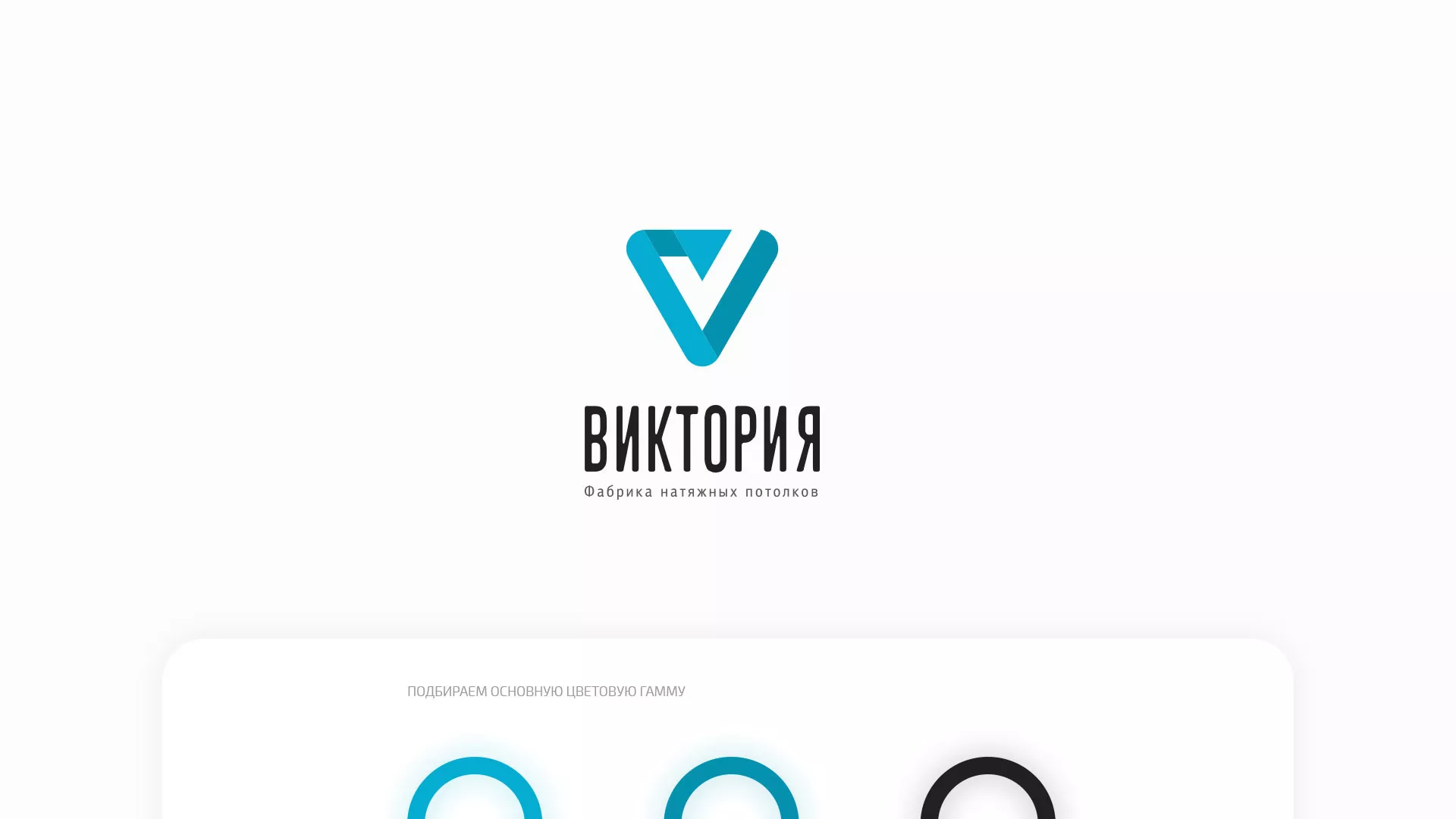 Разработка фирменного стиля компании по продаже и установке натяжных потолков в Карачеве