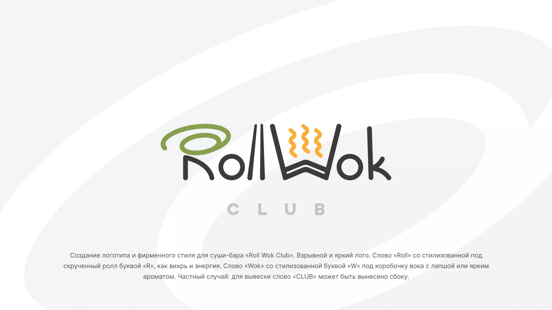 Разработка логотипа и фирменного стиля суши-бара «Roll Wok Club» в Карачеве