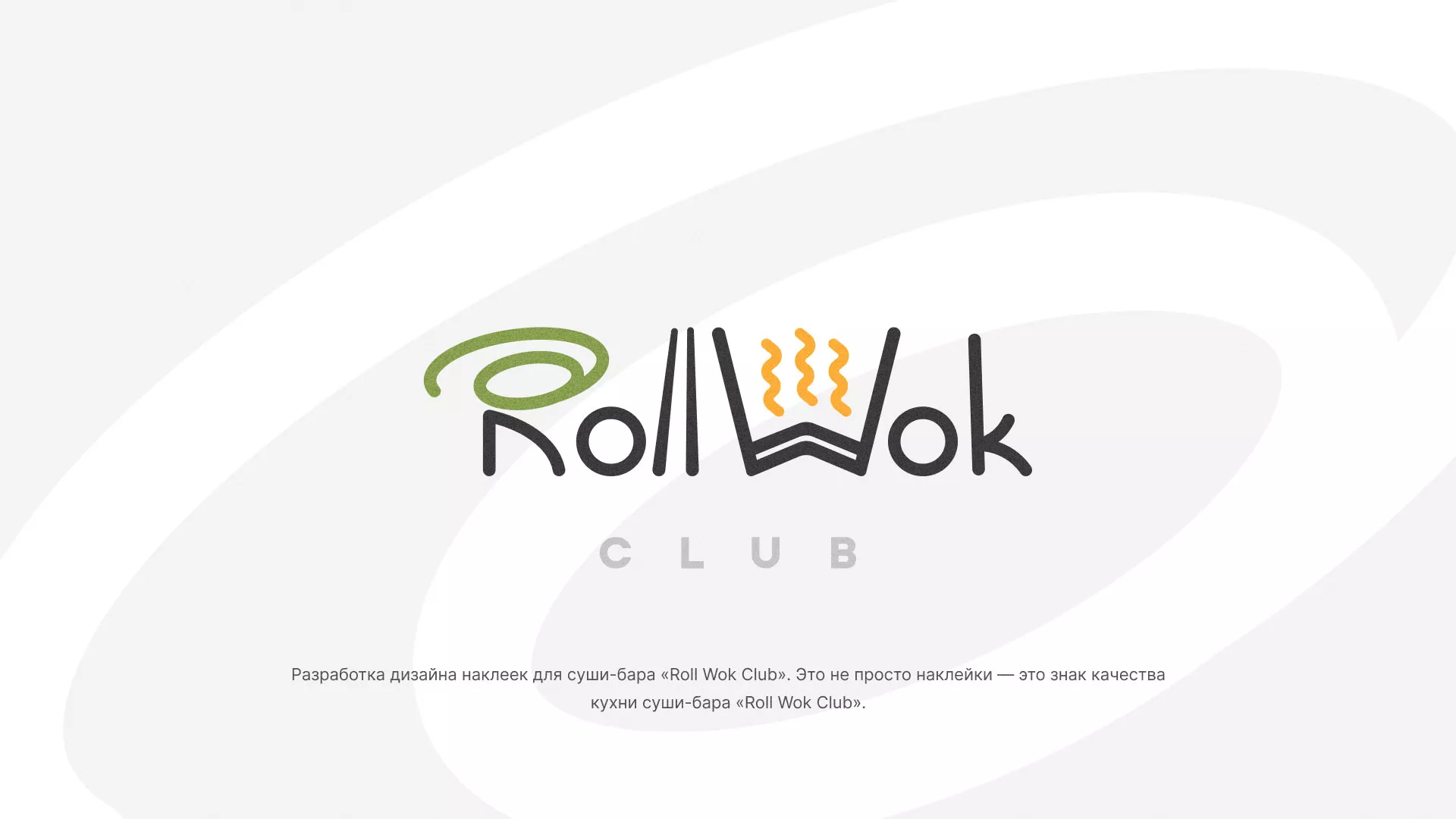 Разработка наклеек для суши-бара «Roll Wok Club» в Карачеве