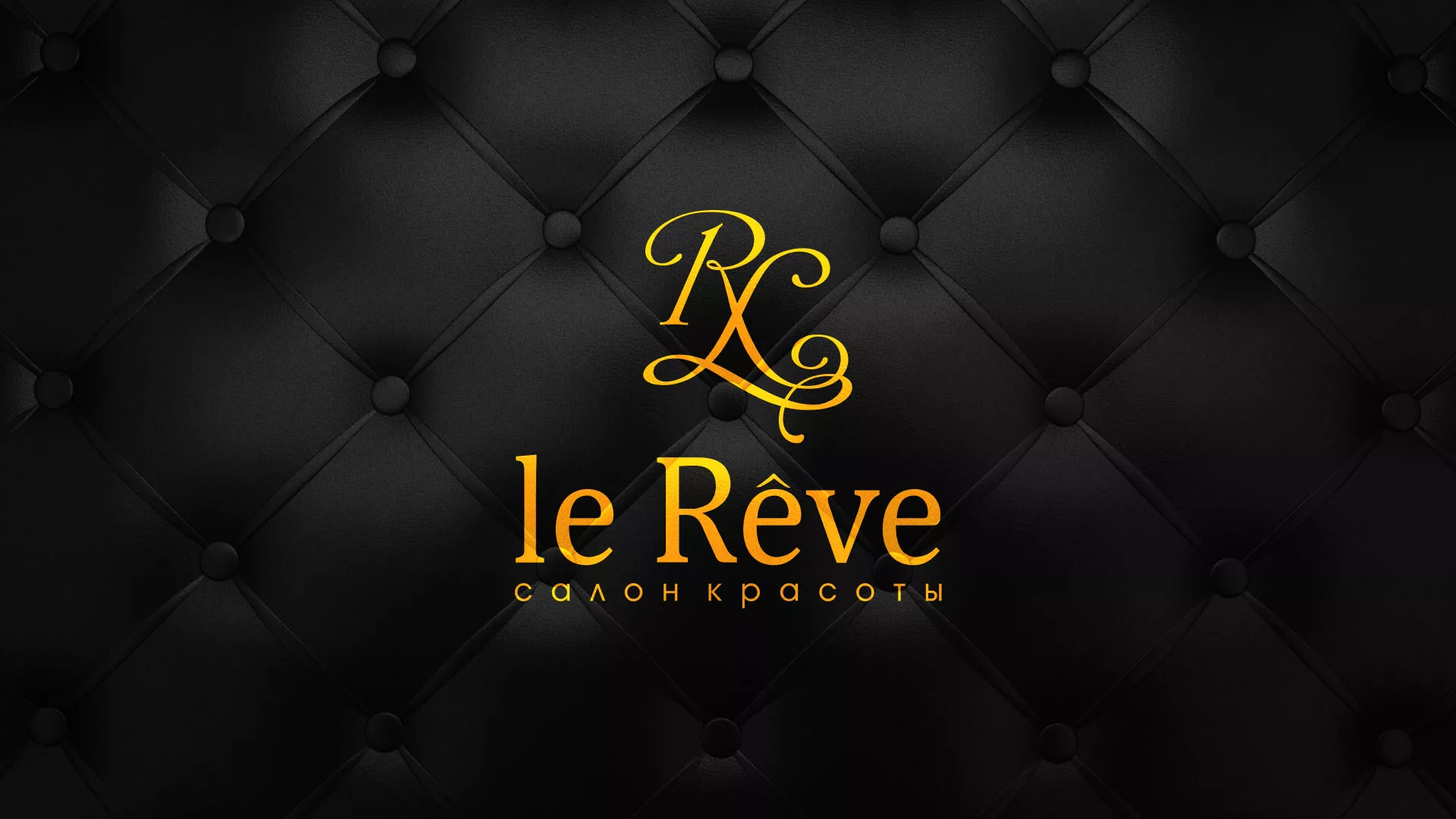 Разработка листовок для салона красоты «Le Reve» в Карачеве
