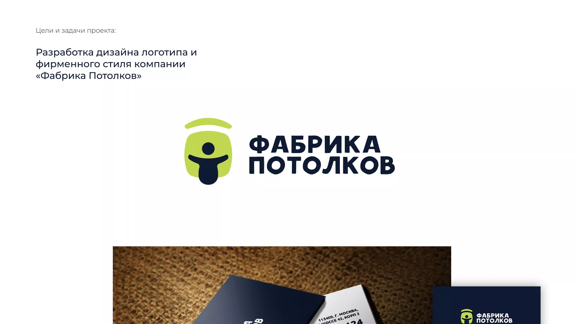 Разработка фирменного стиля для фабрики натяжных потолков в Карачеве