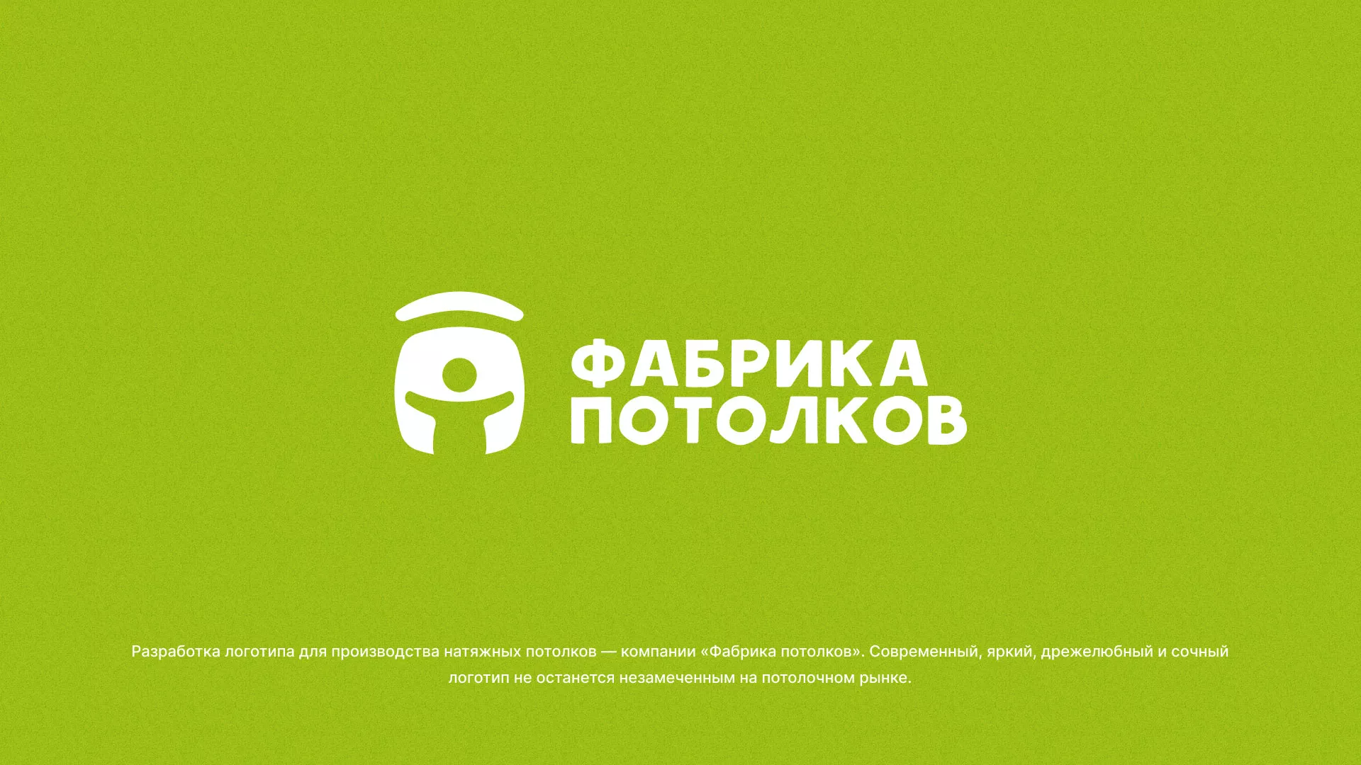 Разработка логотипа для производства натяжных потолков в Карачеве