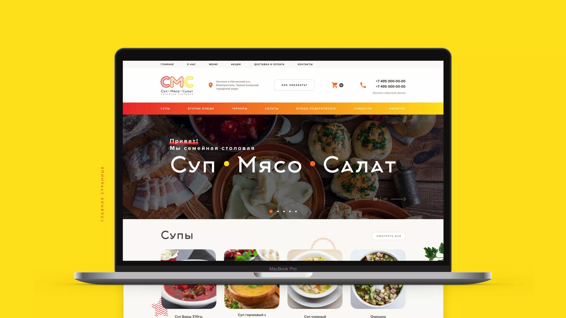 Разработка сайта кафе-столовой «Суп-Мясо-Салат» в Карачеве