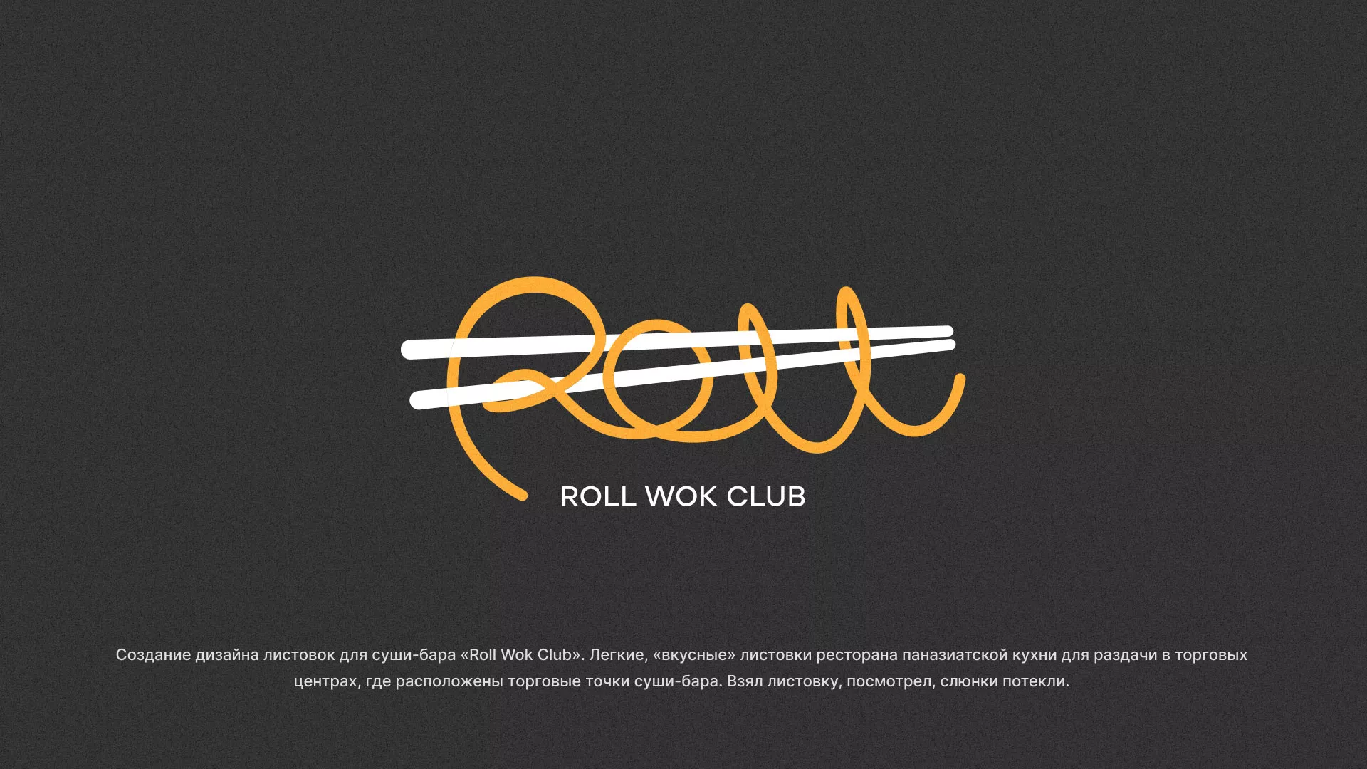 Создание дизайна листовок суши-бара «Roll Wok Club» в Карачеве