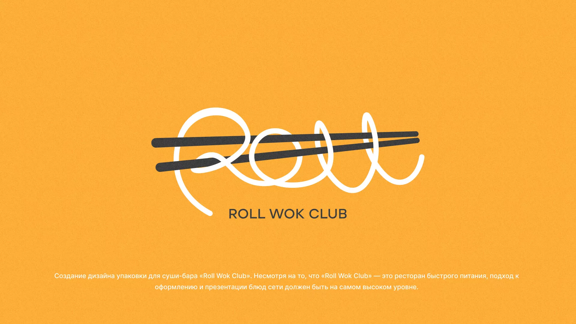 Создание дизайна упаковки суши-бара «Roll Wok Club» в Карачеве
